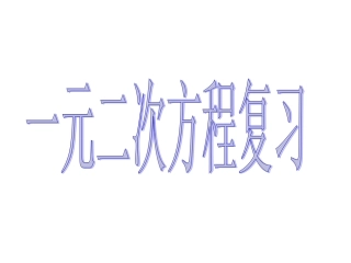 （精品）一元二次方程复习