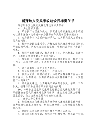 新开地乡党风廉政建设目标责任书