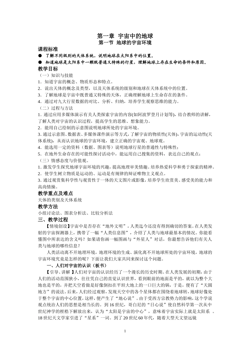 第一节地球的宇宙环境_第1页