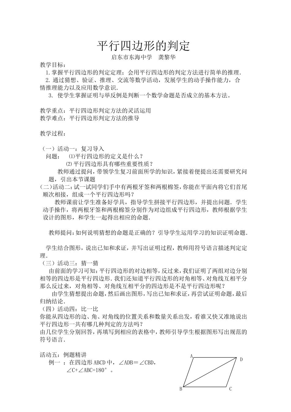 《平行四边形的判定》教案_第1页