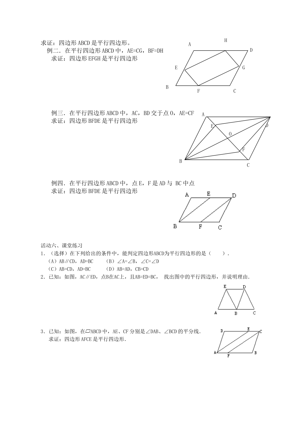 《平行四边形的判定》教案_第2页