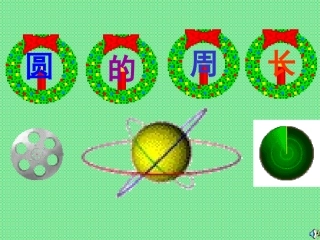 新课标人教版数学六年级上册《圆的周长》课件