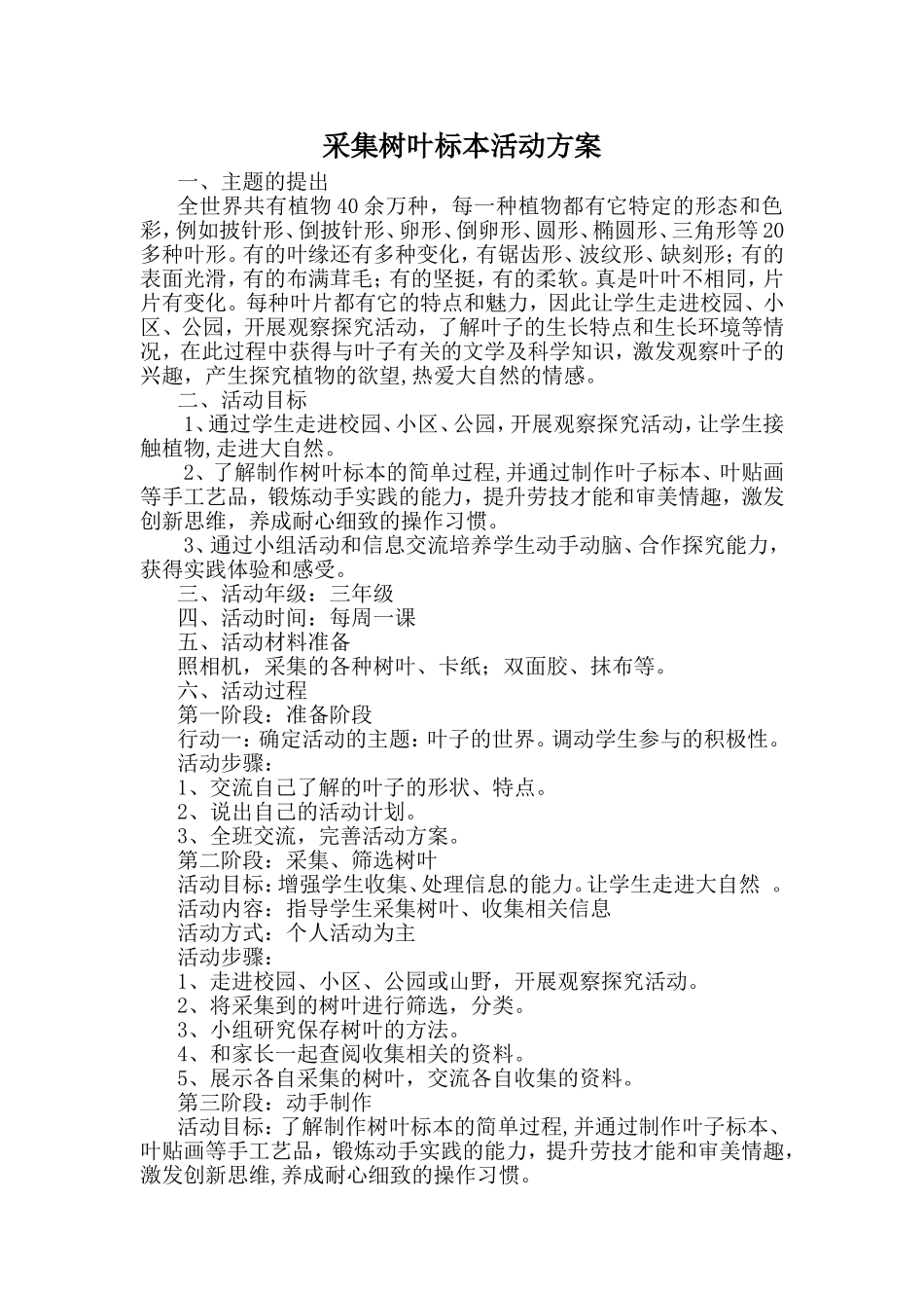 采集树叶标本活动方案_第1页