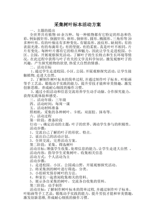 采集树叶标本活动方案