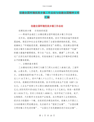 创建全国环境优美乡镇工作总结与创建全国精神文明汇编