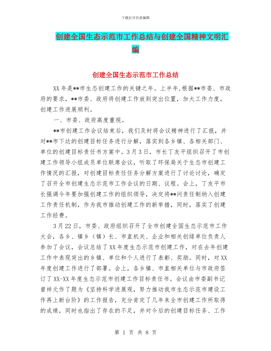 创建全国生态示范市工作总结与创建全国精神文明汇编_第1页