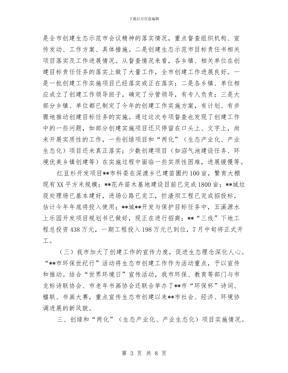 创建全国生态示范市工作总结与创建全国精神文明汇编_第3页