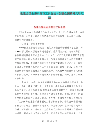 创建全国生态示范市工作总结与创建全国精神文明汇编