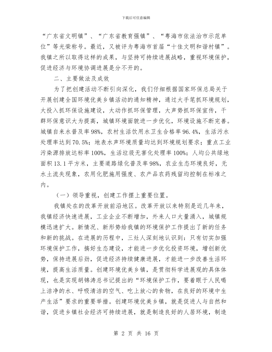 创建全国环境优美乡镇工作总结与创建公共文化体系示范区报告汇编_第2页