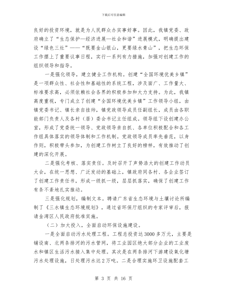 创建全国环境优美乡镇工作总结与创建公共文化体系示范区报告汇编_第3页