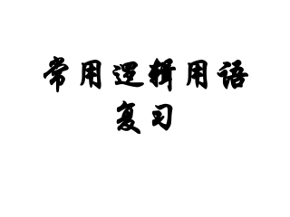 常用逻辑用语复习