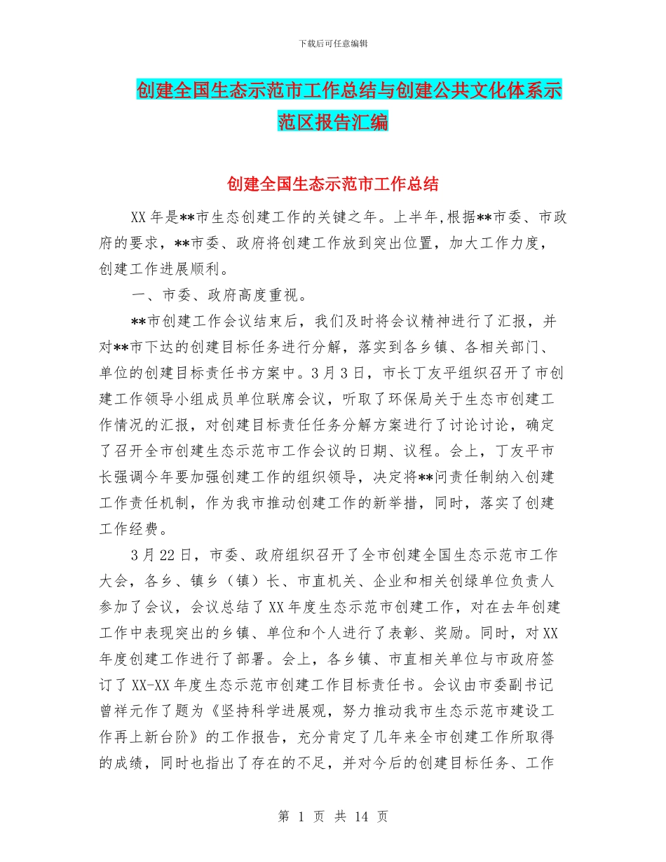 创建全国生态示范市工作总结与创建公共文化体系示范区报告汇编_第1页