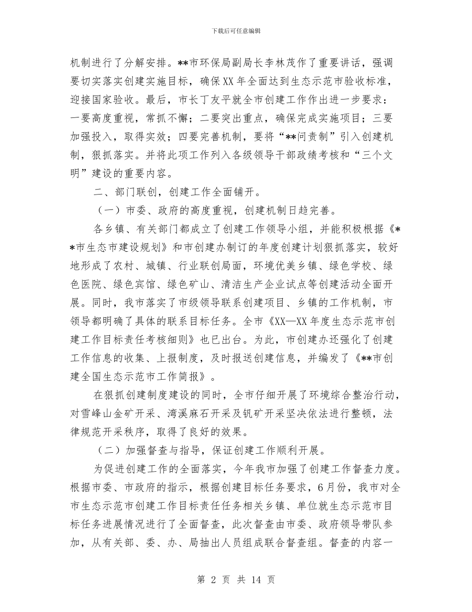 创建全国生态示范市工作总结与创建公共文化体系示范区报告汇编_第2页