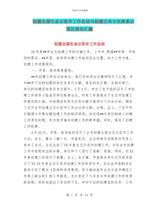 创建全国生态示范市工作总结与创建公共文化体系示范区报告汇编