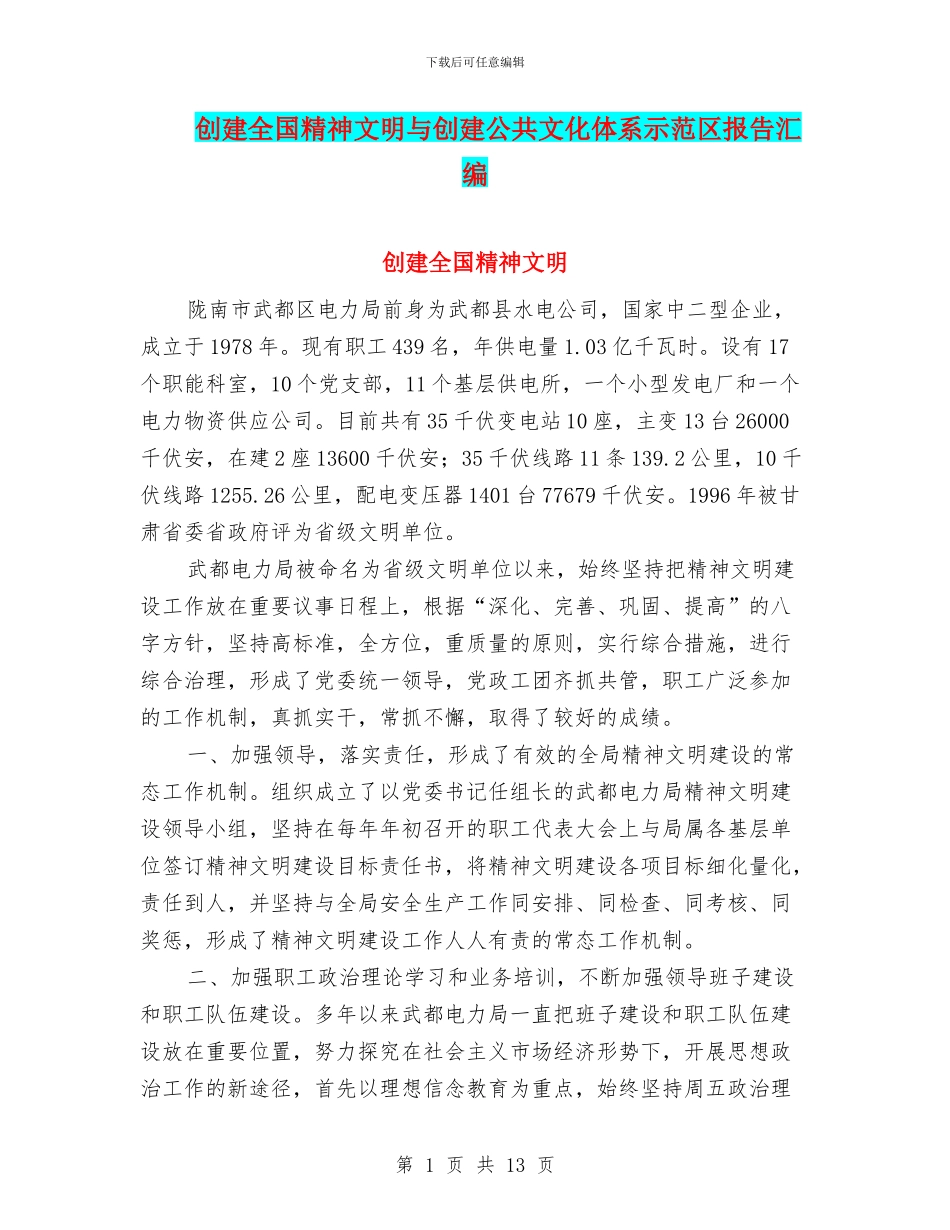 创建全国精神文明与创建公共文化体系示范区报告汇编_第1页
