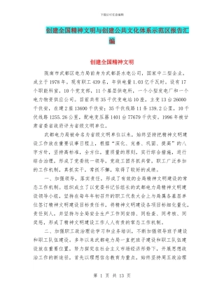 创建全国精神文明与创建公共文化体系示范区报告汇编