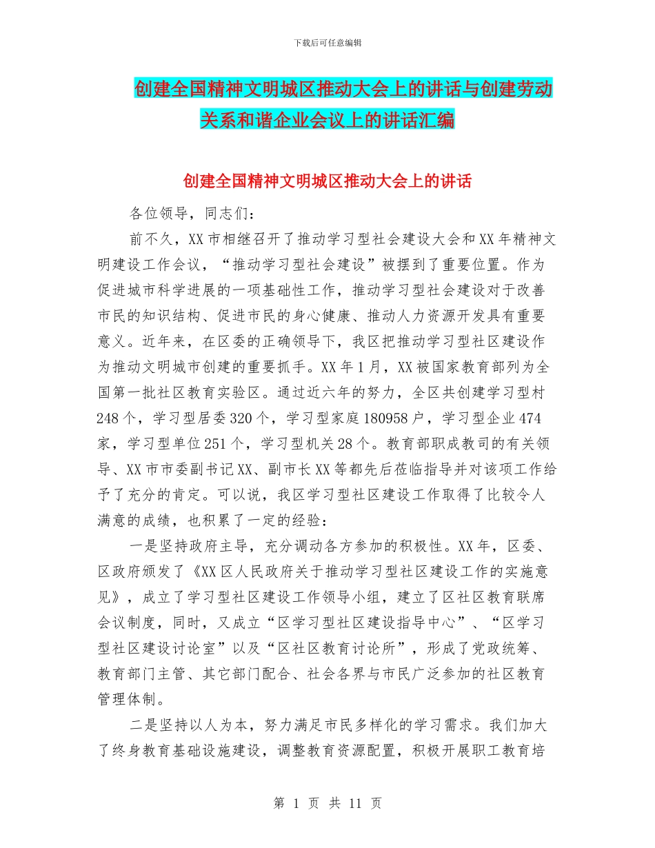 创建全国精神文明城区推进大会上的讲话与创建劳动关系和谐企业会议上的讲话汇编_第1页