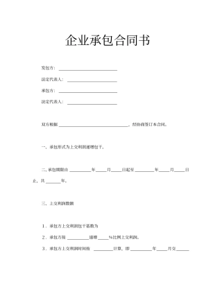企业承包合同书通用模板