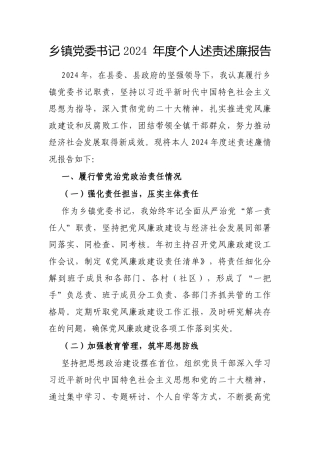 2024年度述责述廉报告（乡镇党委书记）