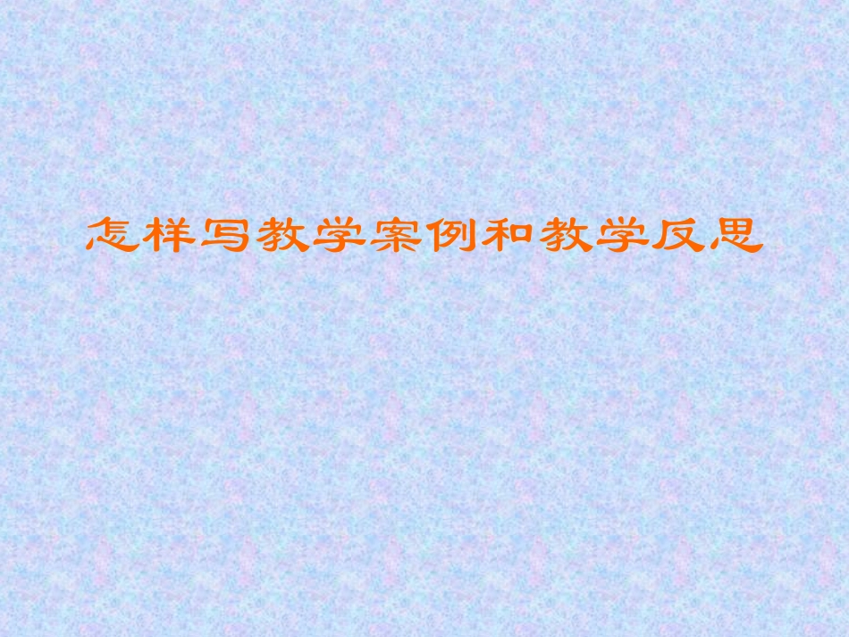 怎样写教学案例和教学反思_第1页