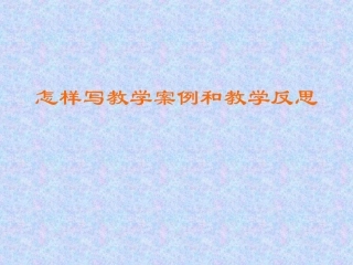 怎样写教学案例和教学反思