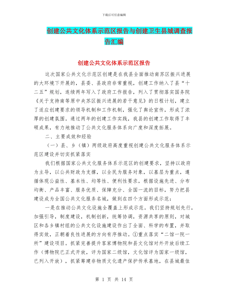 创建公共文化体系示范区报告与创建卫生县城调查报告汇编_第1页