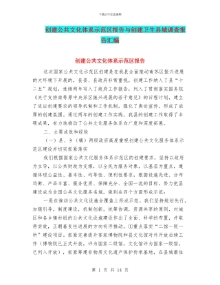 创建公共文化体系示范区报告与创建卫生县城调查报告汇编