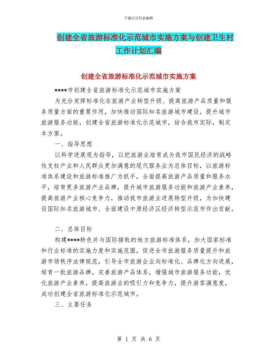 创建全省旅游标准化示范城市实施方案与创建卫生村工作计划汇编_第1页