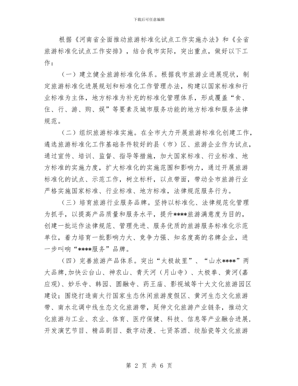 创建全省旅游标准化示范城市实施方案与创建卫生村工作计划汇编_第2页