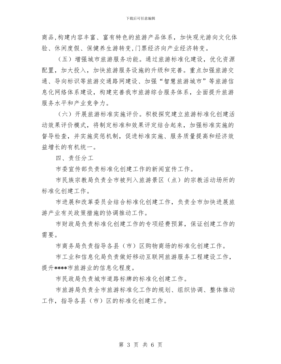 创建全省旅游标准化示范城市实施方案与创建卫生村工作计划汇编_第3页