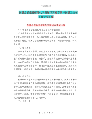 创建全省旅游标准化示范城市实施方案与创建卫生村工作计划汇编