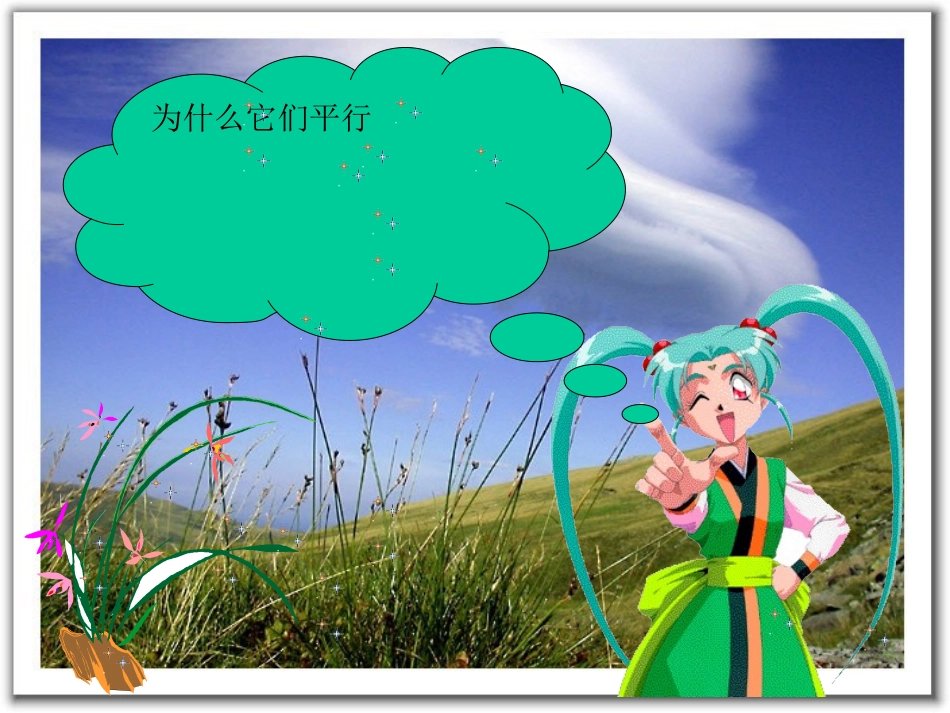 [最新]八年级数学为什么它们平行_第1页