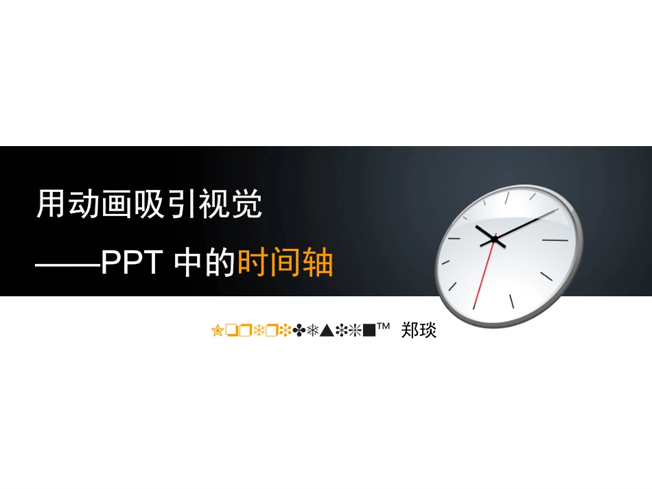 郑琰用动画吸引视觉-PPT中的时间轴_第1页