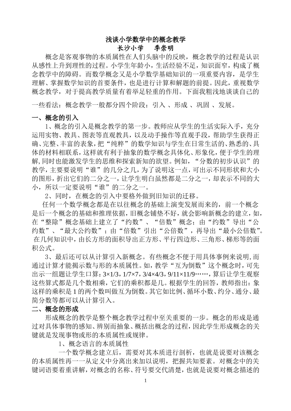 浅谈小学数学中的概念教学_第1页