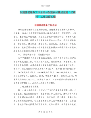 创建养老服务工作总结与创建农村基层党建“红旗村”工作总结汇编