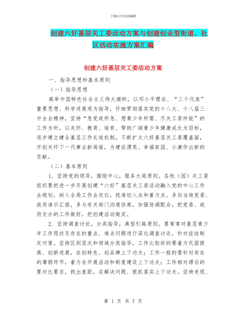 创建六好基层关工委活动方案与创建创业型街道、社区活动实施方案汇编_第1页
