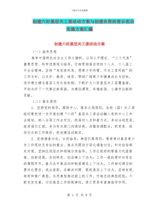 创建六好基层关工委活动方案与创建农资经营示范店实施方案汇编