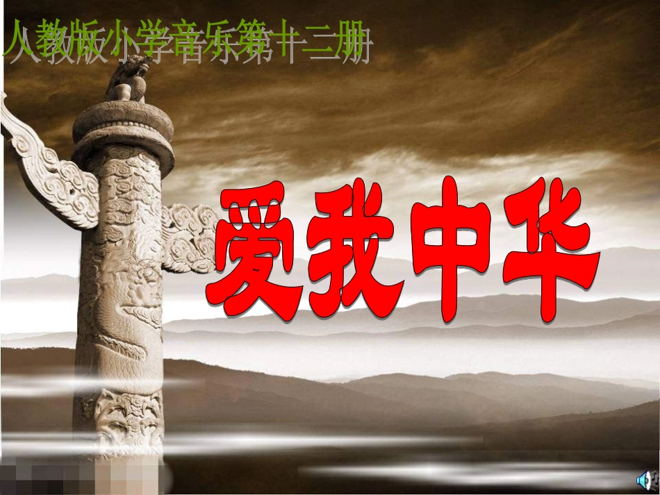 人教版小学音乐六下《爱我中华》PPT课件_第1页