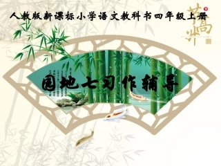 人教版小学四年级语文上册园地七习作指导(讲课用)