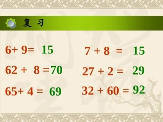 两位数加两位数的进位加法