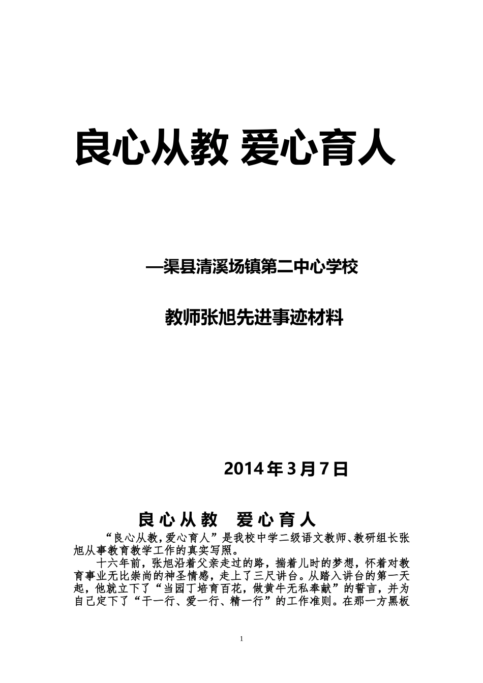 良心从教，爱心育人_第1页