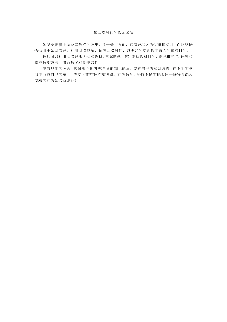 谈网络时代的教师备课_第1页