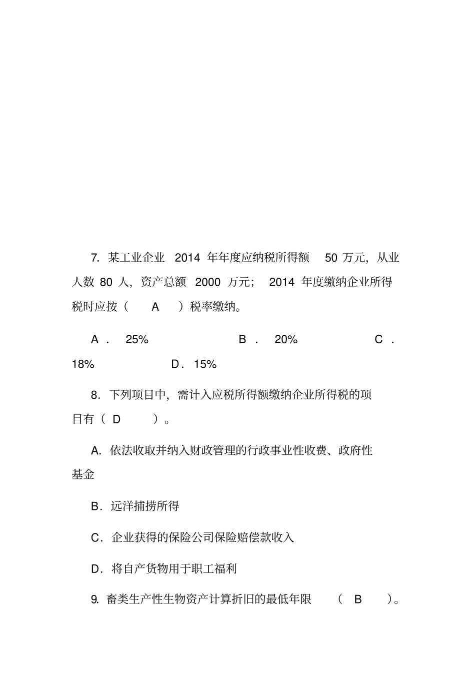 企业所得税题目及答案_第3页