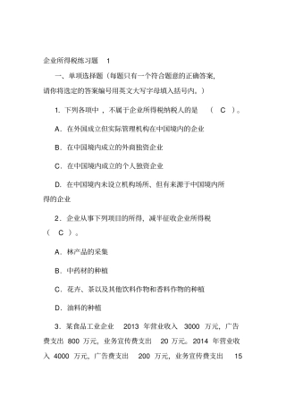 企业所得税题目及答案