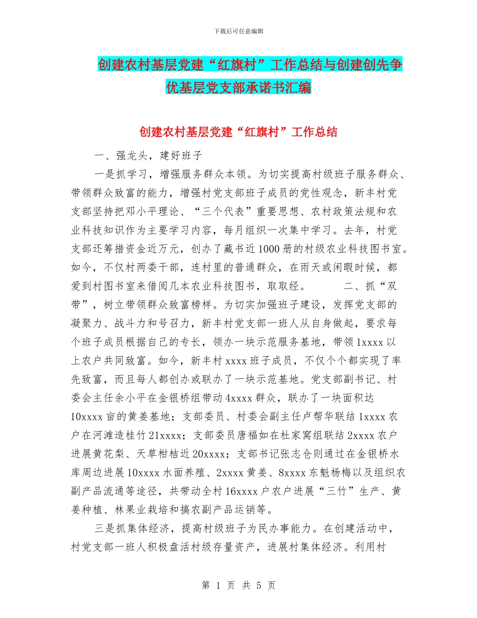 创建农村基层党建“红旗村”工作总结与创建创先争优基层党支部承诺书汇编_第1页