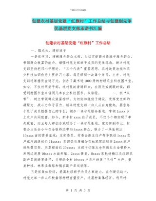 创建农村基层党建“红旗村”工作总结与创建创先争优基层党支部承诺书汇编
