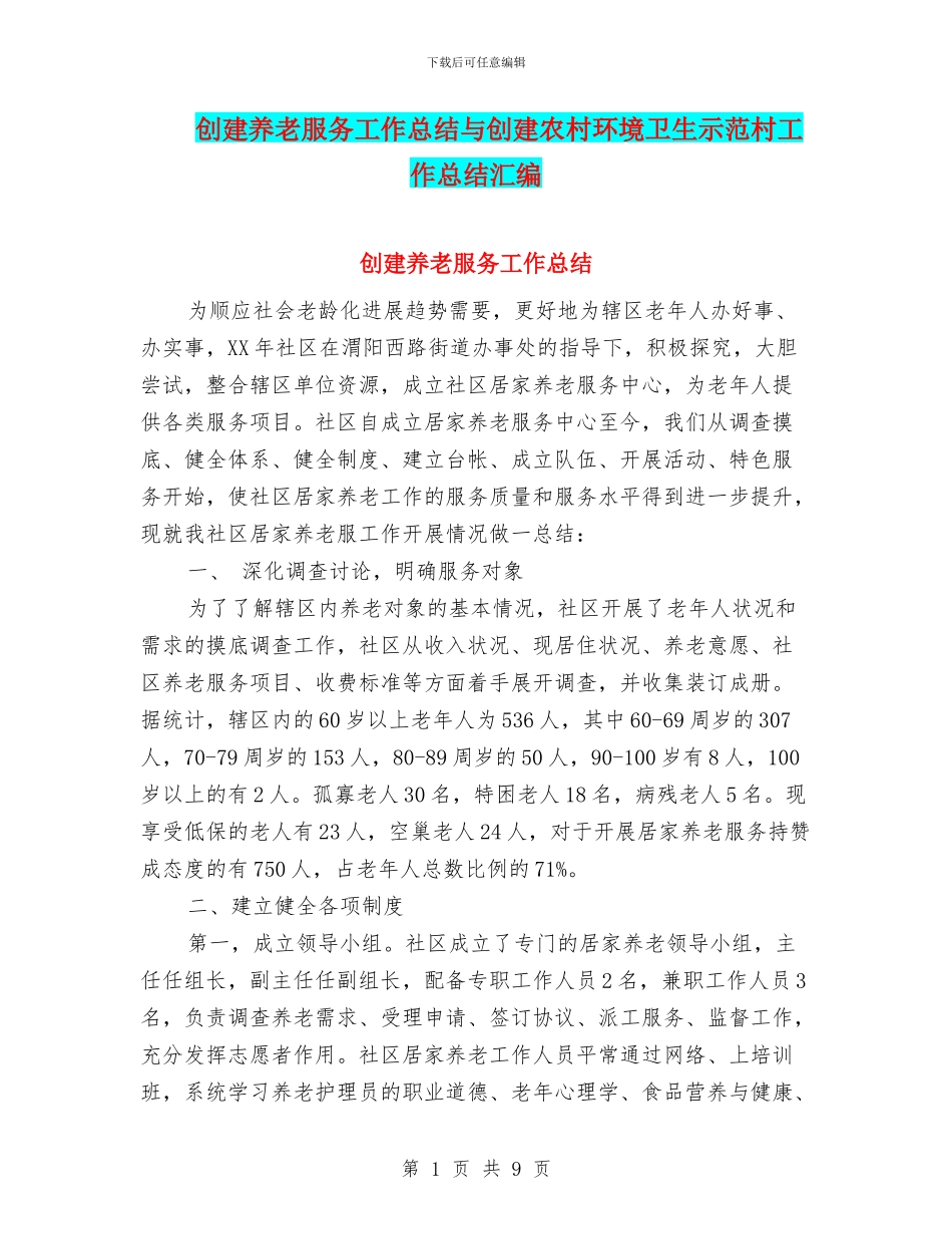 创建养老服务工作总结与创建农村环境卫生示范村工作总结汇编_第1页