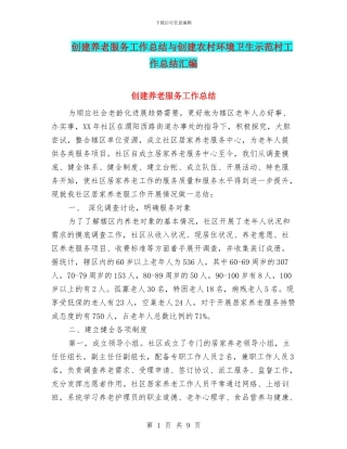 创建养老服务工作总结与创建农村环境卫生示范村工作总结汇编