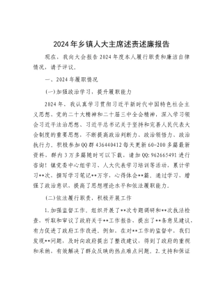 2024年度述责述廉报告（乡镇人大主席）