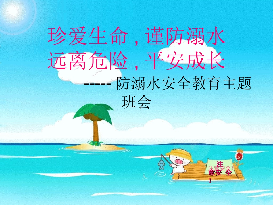 北城受田小学防溺水安全教育主题班会_第1页